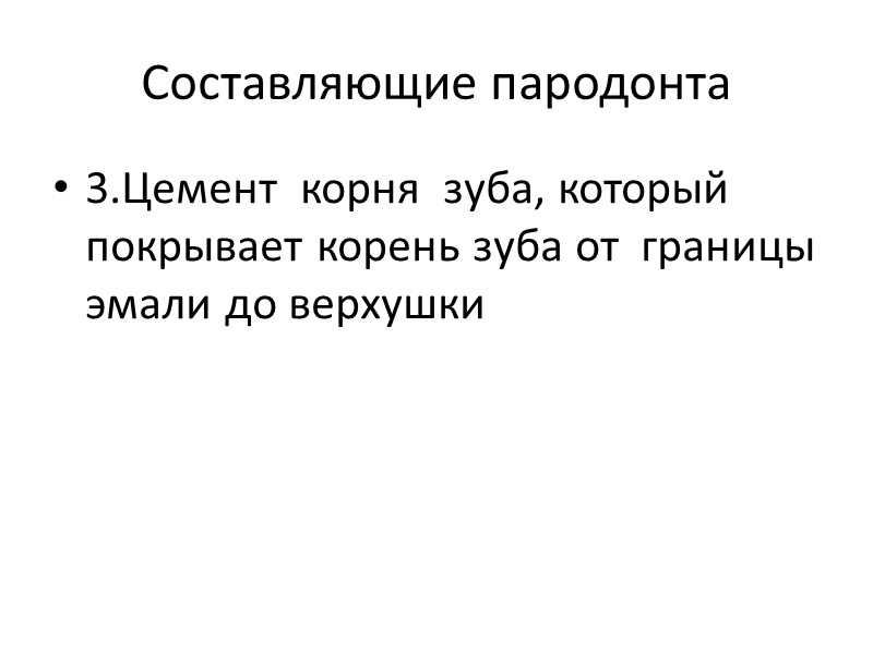 Составляющие пародонта 3.Цемент  корня  зуба, который покрывает корень зуба от  границы